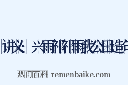 讲义·兴雨祁祁雨我公田造句是什么意思的图片